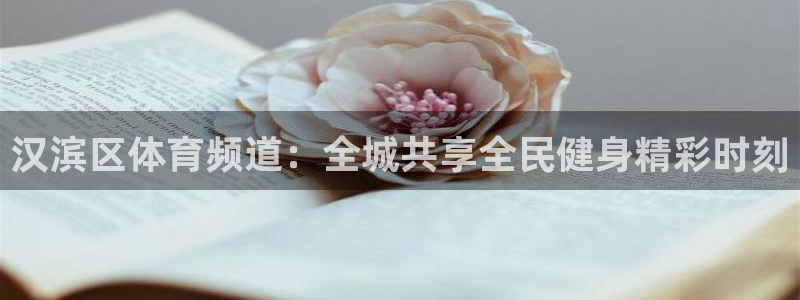 汉滨区体育频道：全城共享全民健身精彩时刻