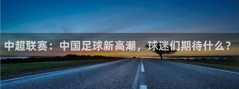 中超联赛：中国足球新高潮，球迷们期待什么？
