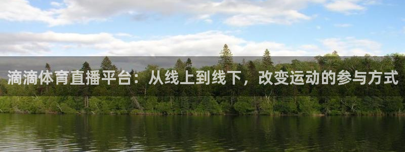 滴滴体育直播平台：从线上到线下，改变运动的参与方式
