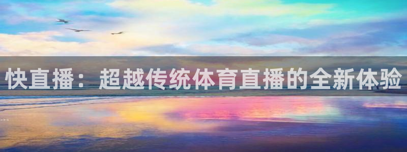 快直播：超越传统体育直播的全新体验