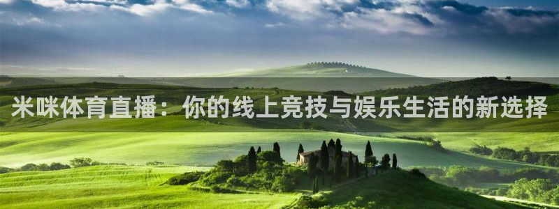 米咪体育直播：你的线上竞技与娱乐生活的新选择