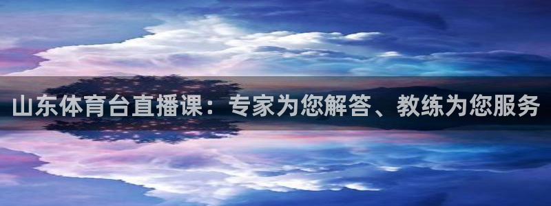 山东体育台直播课：专家为您解答、教练为您服务