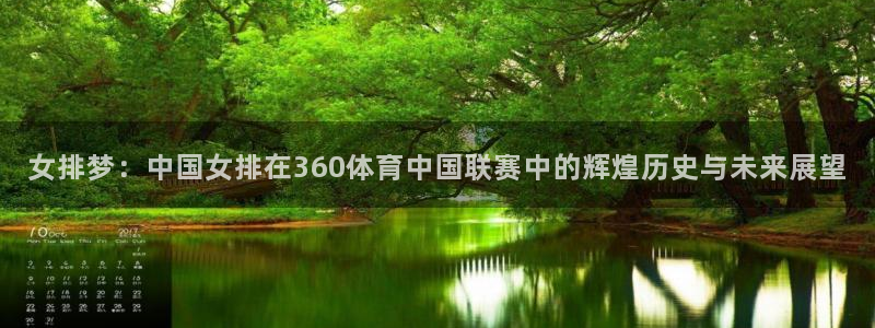 女排梦：中国女排在360体育中国联赛中的辉煌历史与未来展望