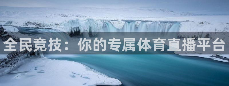 全民竞技：你的专属体育直播平台