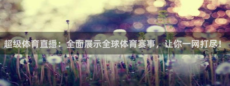 超级体育直播：全面展示全球体育赛事，让你一网打尽！