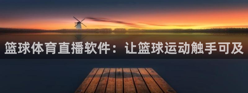 篮球体育直播软件：让篮球运动触手可及
